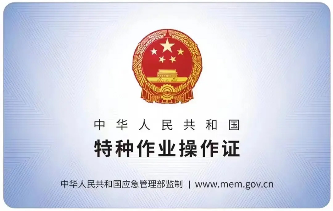 五老村有限空间作业证